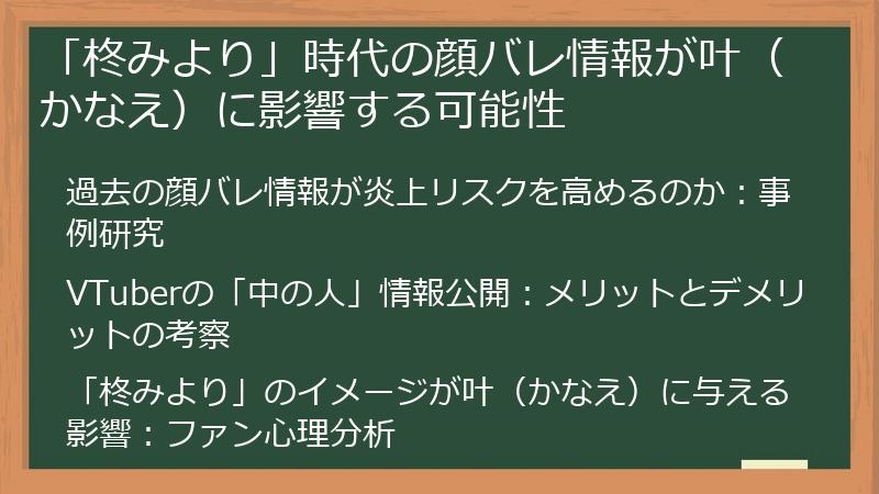 「柊みより」時代の顔バレ情報が叶（かなえ）に影響する可能性